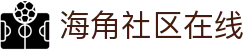 海角社区在线_海角在线_海角社区|官网
